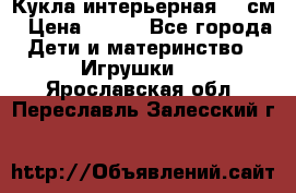 Кукла интерьерная 40 см › Цена ­ 400 - Все города Дети и материнство » Игрушки   . Ярославская обл.,Переславль-Залесский г.